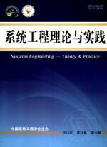 系统工程理论与实践(A类）