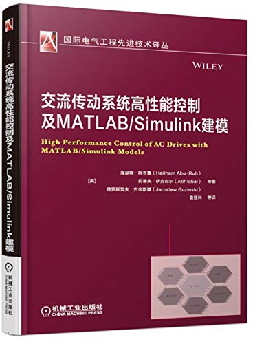 交流传动系统高性能控制及MATLAB/Simulink建模